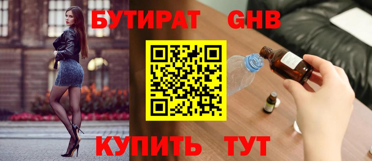 Бутират бутик Пенза