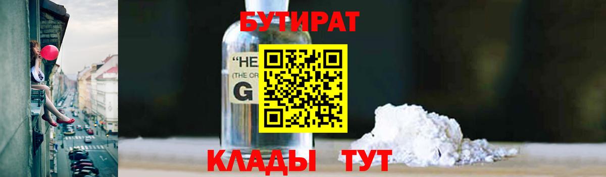 Бутират  БУТИРАТ 99%  Вход с VPN  Пенза 