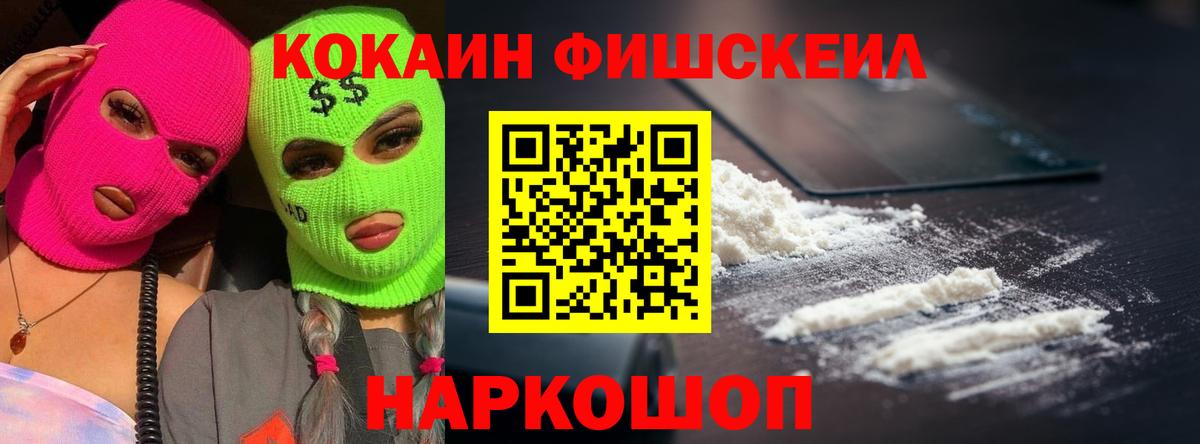 Cocaine  цены   Вход с VPN  Пенза  Cocaine Fish Scale  COCAIN Fish Scale 