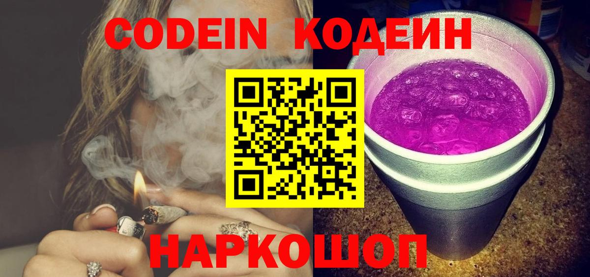 Codein напиток Lean (лин)  Кодеиновый сироп Lean Purple Drank  Пенза  Вход с VPN 